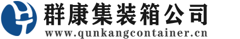 梁平集装箱 - 梁平二手集装箱 - 梁平海运集装箱 - 群康集装箱服务公司